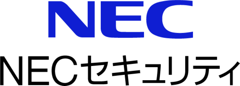 NECセキュリティ株式会社