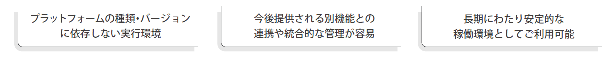 次世代型アプリケーション基盤