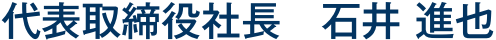 代表取締役社長　石井進也