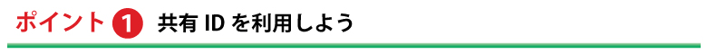 ポイント1共有IDを利用しよう