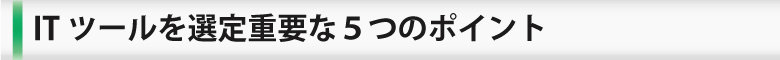 ITツールを選定重要な5つのポイント