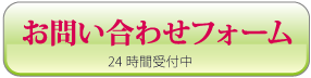 お問い合わせフォーム