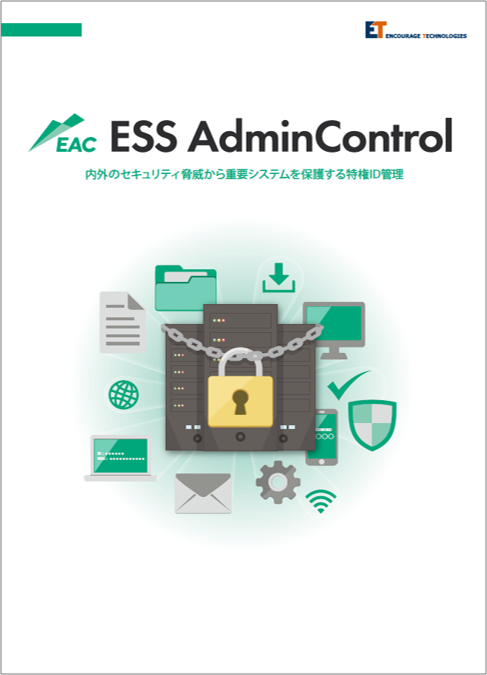 ESS AdminControl (EAC)製品カタログ