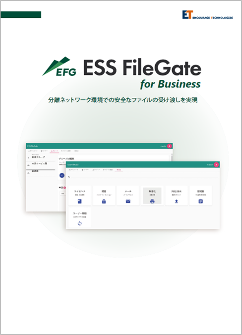 ESS FileGate for Business製品カタログ