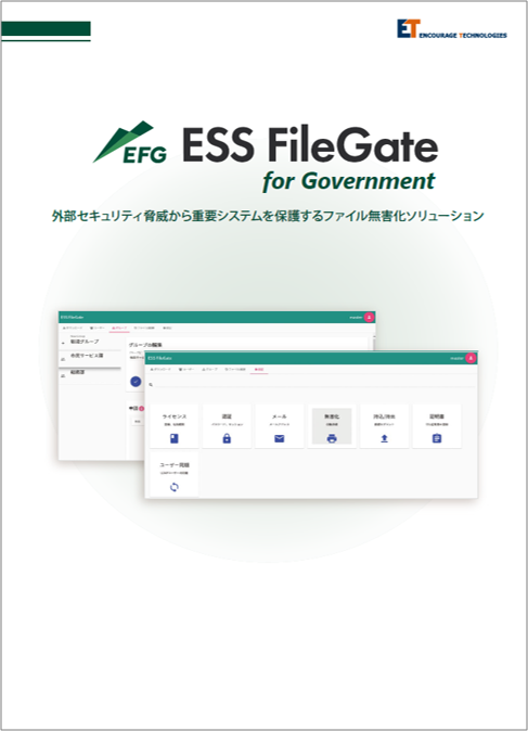 ESS FileGate for Government製品カタログ