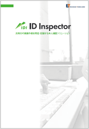 ID Inspector (IDI)製品カタログ