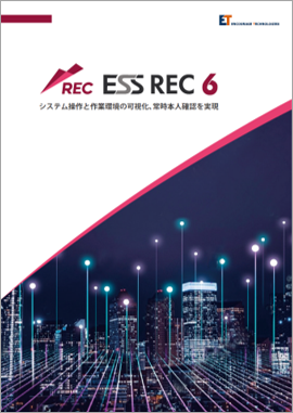 ESS REC 6 製品カタログ