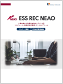 ESS REC NEAO製品カタログ