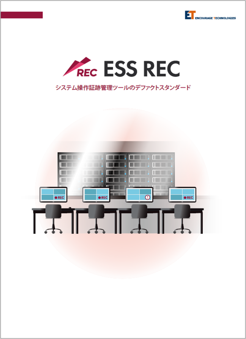 ESS REC製品カタログ(従来バージョン)
