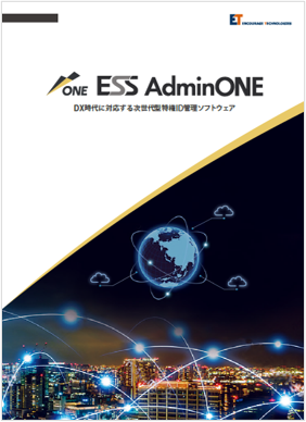 ESS AdminONE製品カタログ