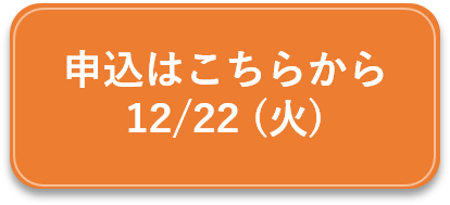 1222申込フォーム