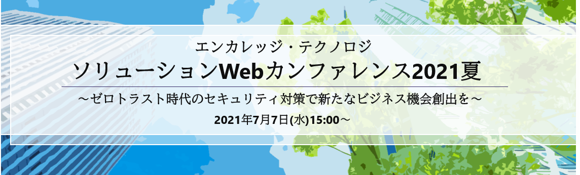 ソリューションWebカンファレンス 2021夏