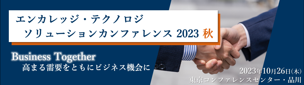 エンカレッジ・テクノロジ ソリューションカンファレンス 2023 秋