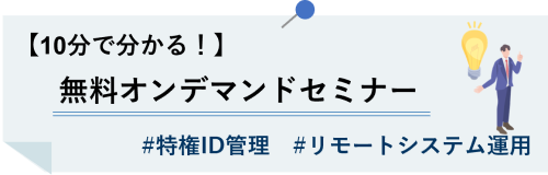 オンデマンドセミナー