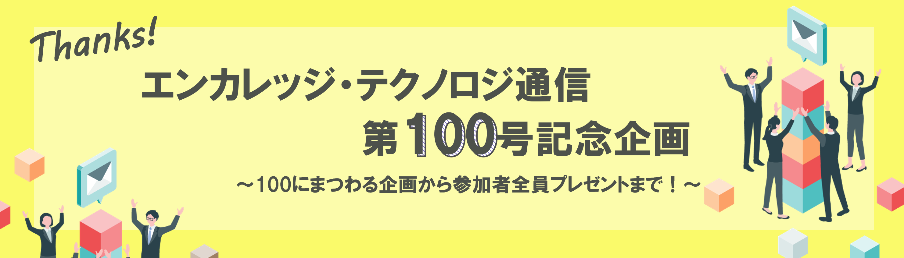 ET通信100号企画