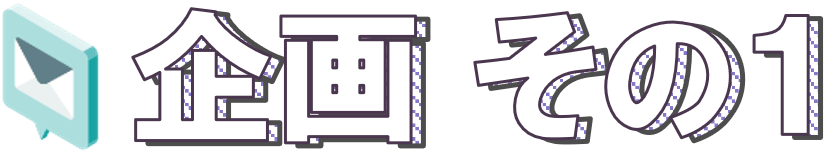 企画①