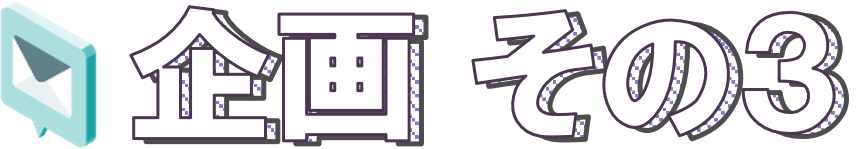 企画③