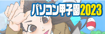 パソコン甲子園2023