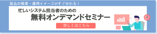 オンデマンドセミナーバナー