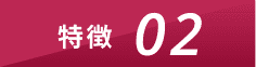 特徴02