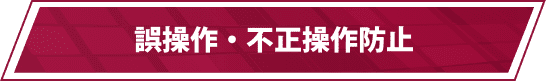 誤操作・不正操作防止