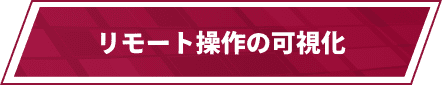 リモート操作の可視化