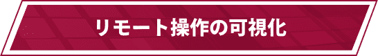 リモート操作の可視化
