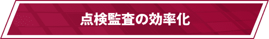 点検監査の効率化