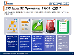 ESS SmartIT Operationの紹介(1)