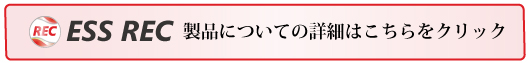 ESSRECの詳細ページへリンクのバナー